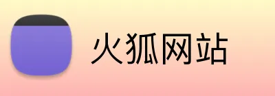 火狐网站 Logo